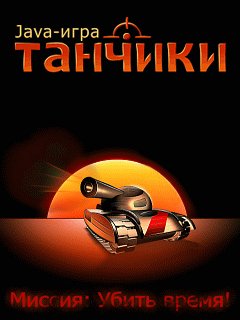 game pic for Tanchiki (Tanks)